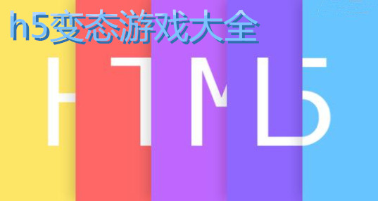 h5变态游戏大全_h5手游bt版下载_h5手游破解