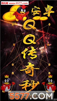 QQ传奇秒红包软件下载|安卓QQ传奇秒红包挂