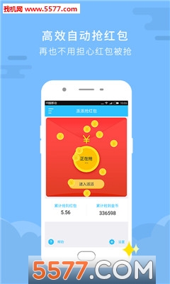 派派助手辅助下载|派派助手自动抢红包 _5577