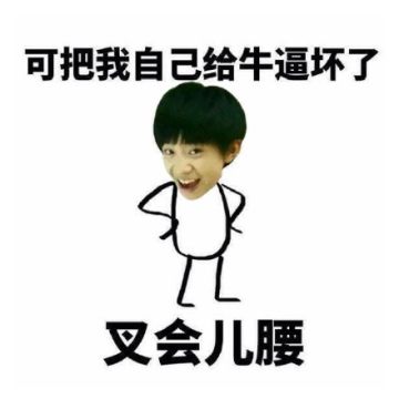 可把我厉害坏了叉会腰表情包