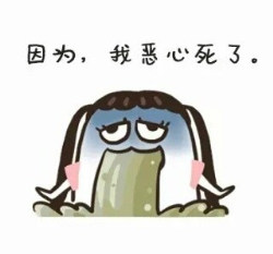 恶心死了表情包完整版