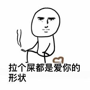 劈个叉都是爱你的形状表情包高清版