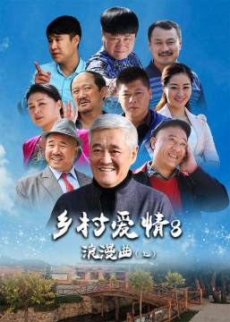 包括第一部《乡村爱情》,第二部《乡村爱情2》,第三部《乡村爱情故事