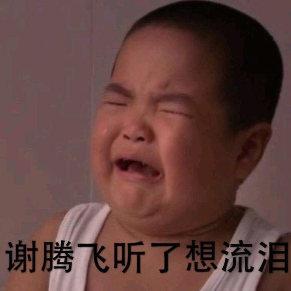 爱情表情了累表情包动态谢腾飞1gif大全水印(无乡村)图片