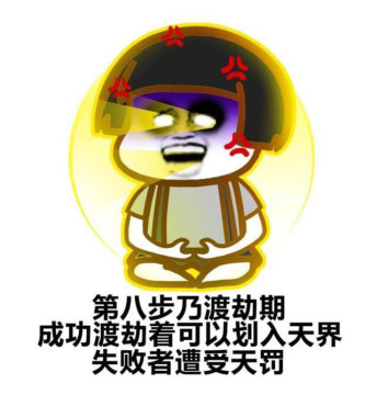 我要熬夜修仙表情包下载-蘑菇头修仙表情包_5577安卓网