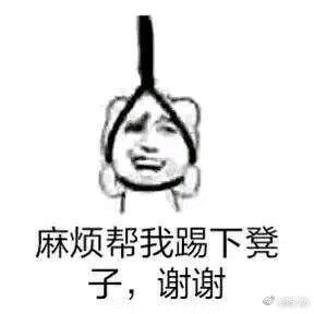 帮我踢下板凳谢谢表情包
