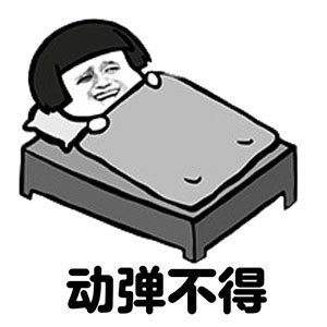我的床生病了表情包下载-我的床生病了表情图片下载版