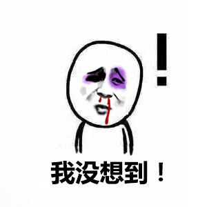 这是一组非常搞笑的表情包,想不到吧表情,我没想到表情,本站为大家