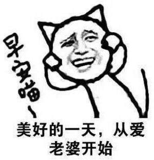 美好的一天从爱老婆开始表情图片