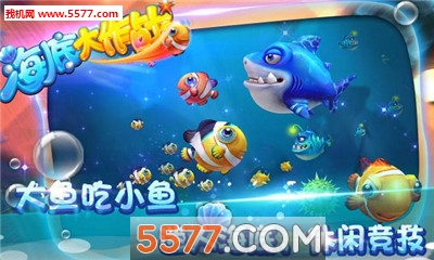 腾讯海底大作战安卓版(大鱼吃小鱼)