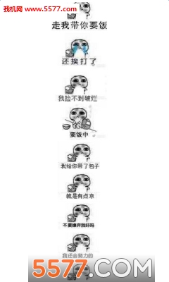 要饭表情包全套手机版