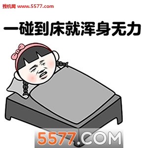 磁铁打的床,一碰到床就不愿起来,今天小编为大家带来我的床生病了表情