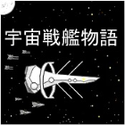 ս(Space Battleship Story RPG)