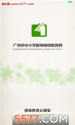 继教云课堂安卓版