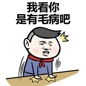 分手吧谁回头谁不要脸表情干呀查找在的图片包嘛表情图片