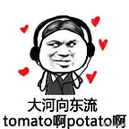 好汉歌potato和tomato搞笑表情包