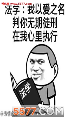 520学霸表白表情包