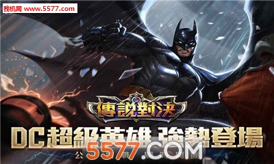 台湾王者荣耀最新版(蝙蝠侠)