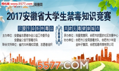 2017安徽省大学生禁毒知识竞赛答题app