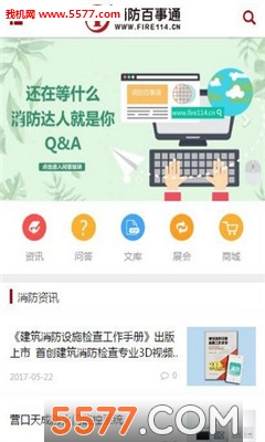 消防百事通官网版