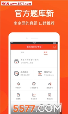 南京网约车考试题库app
