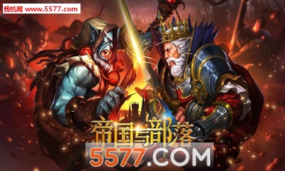 帝国与部落破解版下载|帝国与部落内购破解版