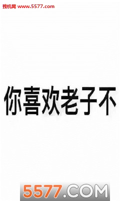 你喜欢表情不表情可爱a表情图片老子郁闷图片