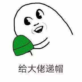 给大佬递帽子表情包(绿帽表情包)