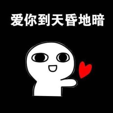 睡醒就发给心爱的他她表情包