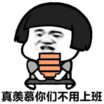 而是指自己不过是跟别人打工而已,去搬砖也只是一句调侃和自嘲的话,这