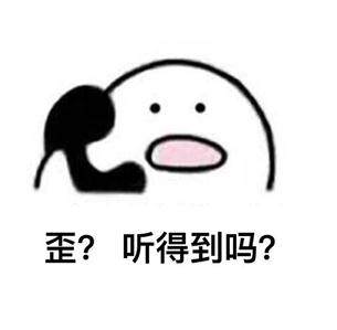 歪听的到吗表情包