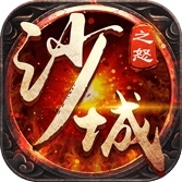 沙城之怒游戏下载-沙城之怒手游免费版下载 _安卓网-六神源码网