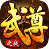 武尊之战手游官方下载-武尊之战官方版下载 v1.1.0安卓版_安卓网-六神源码网