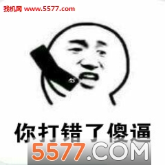 歪歪歪你打错了表情下载|歪歪歪你打错了表信表情微动态包干活图片