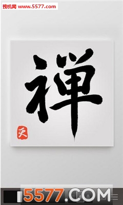 zen brush泼墨字下载|泼墨手写zenbrush软件 _5577我机网