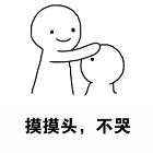 摸摸头不哭表情包