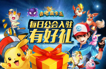 去吧皮卡丘九游最新版