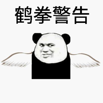 军体拳警告表情包原图