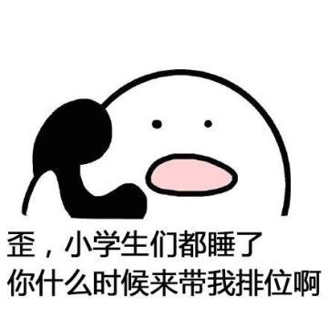 别的小朋友都上王者了你什么时候陪我上分表情包