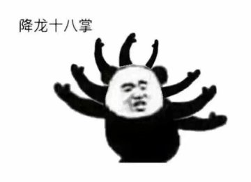 熊猫人降龙十八掌表情包