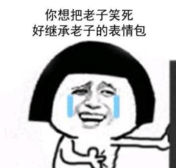 继承我的蚂蚁花呗表情包下载-你要把我笑死好继承我的