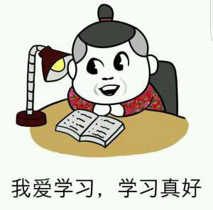 我爱学习学习使我快乐表情包