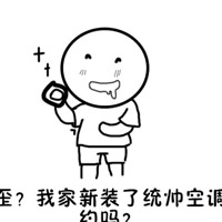 装统帅空调表情包无水印版