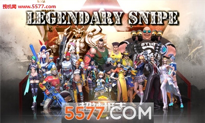 超神狙击手游官网下载|超神狙击腾讯版 _5577