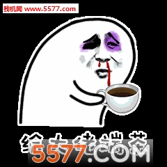 给大佬端茶倒水表情包