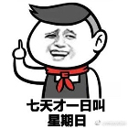 七天一日叫星期日表情包