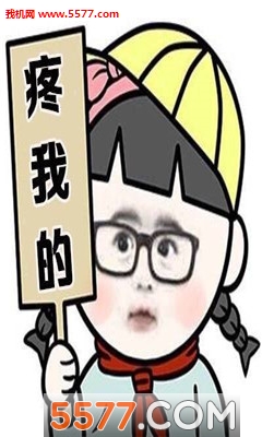 相亲条件表情包