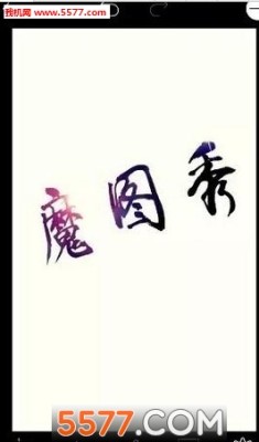 手写文字图片制作软件