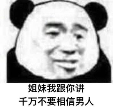 渣男表情包