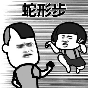 乌鸦坐飞机阿福武功招式表情包